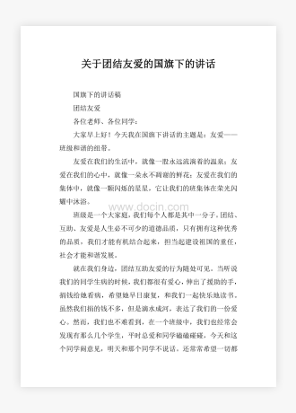 关于团结友爱的国旗下的讲话