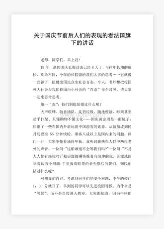 关于国庆节前后人们的表现的看法国旗下的讲话