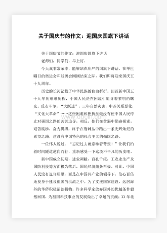 关于国庆节的作文：迎国庆国旗下讲话