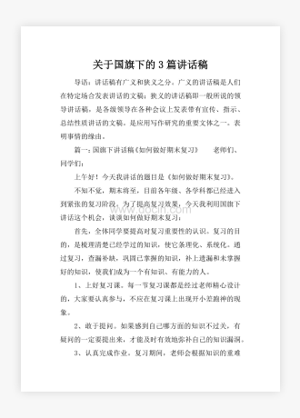 关于国旗下的3篇讲话稿