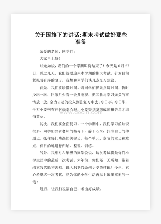 关于国旗下的讲话-期末考试做好那些准备