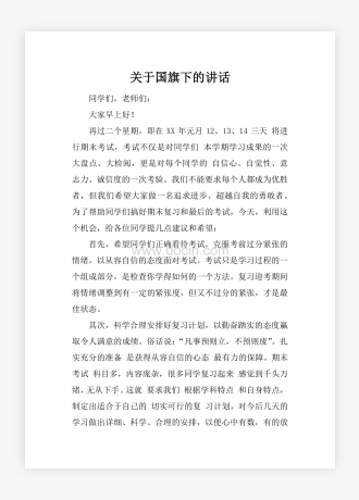 关于国旗下的讲话