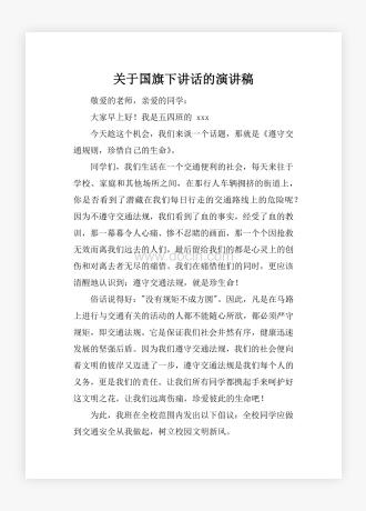 关于国旗下讲话的演讲稿