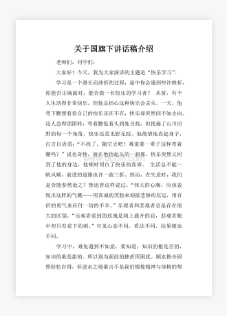 关于国旗下讲话稿介绍