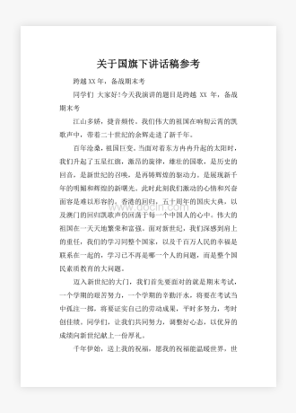 关于国旗下讲话稿参考