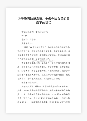 关于增强法纪意识，争做守法公民的国旗下的讲话