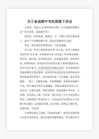 关于备战期中考的国旗下讲话