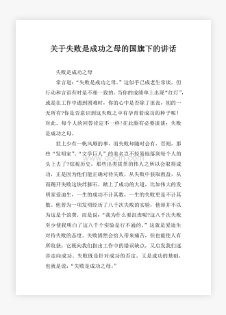 关于失败是成功之母的国旗下的讲话