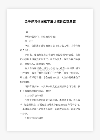 关于好习惯国旗下演讲稿讲话稿三篇