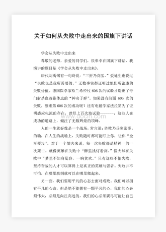 关于如何从失败中走出来的国旗下讲话