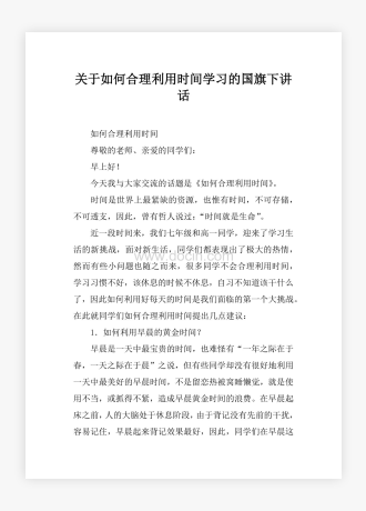 关于如何合理利用时间学习的国旗下讲话