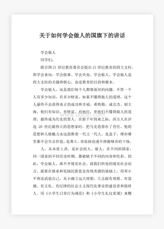 关于如何学会做人的国旗下的讲话