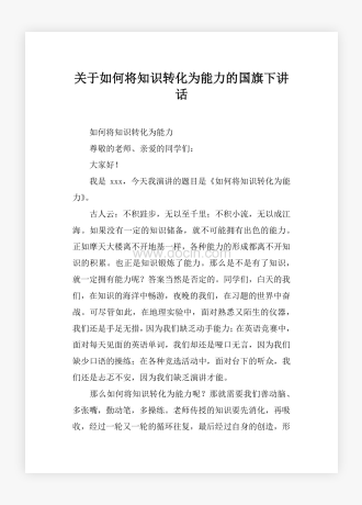 关于如何将知识转化为能力的国旗下讲话