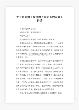 关于如何拥有和谐的人际关系的国旗下讲话