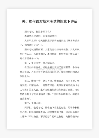 关于如何面对期末考试的国旗下讲话