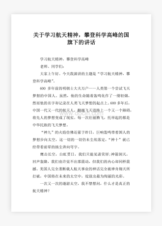 关于学习航天精神，攀登科学高峰的国旗下的讲话