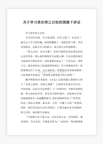 关于学习贵在持之以恒的国旗下讲话