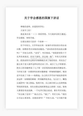 关于学会感恩的国旗下讲话