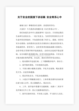 关于安全的国旗下讲话稿 安全常系心中