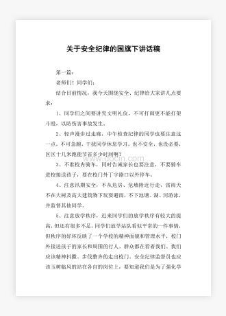 关于安全纪律的国旗下讲话稿