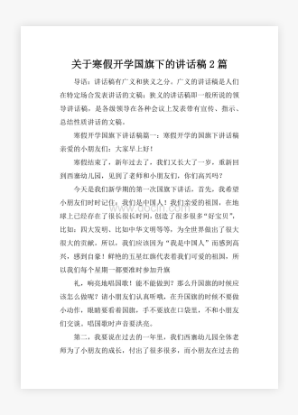 关于寒假开学国旗下的讲话稿2篇