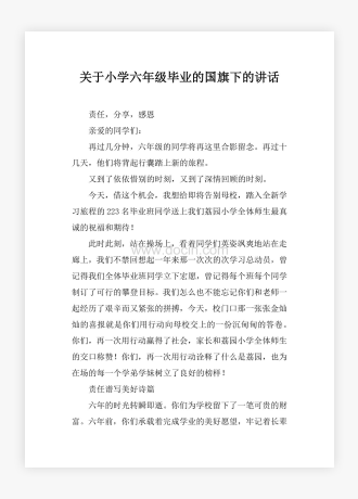 关于小学六年级毕业的国旗下的讲话