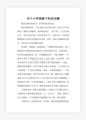 关于小学国旗下的讲话稿