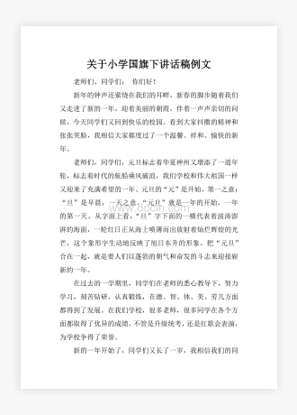 关于小学国旗下讲话稿例文