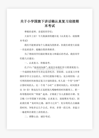 关于小学国旗下讲话稿认真复习迎接期末考试