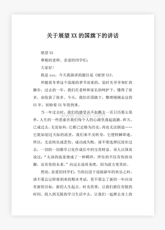 关于展望XX的国旗下的讲话