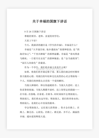 关于幸福的国旗下讲话