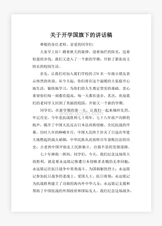 关于开学国旗下的讲话稿