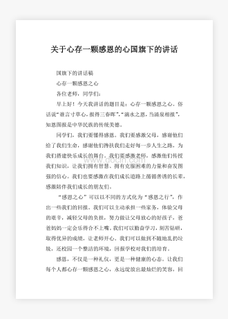 关于心存一颗感恩的心国旗下的讲话