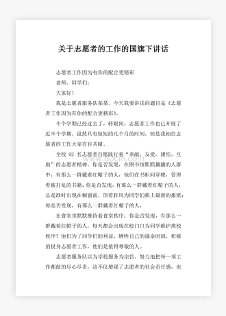 关于志愿者的工作的国旗下讲话