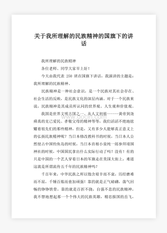 关于我所理解的民族精神的国旗下的讲话