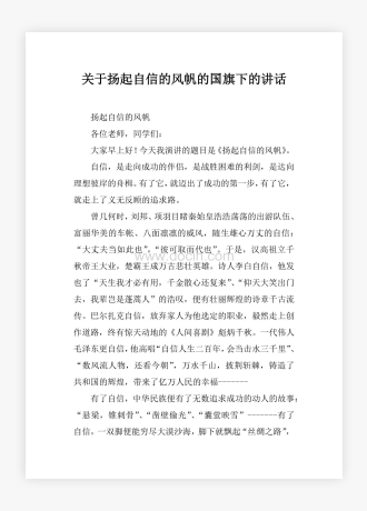 关于扬起自信的风帆的国旗下的讲话