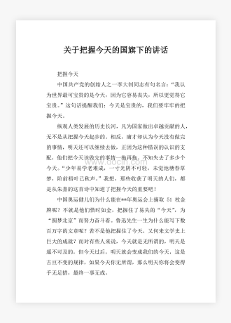 关于把握今天的国旗下的讲话