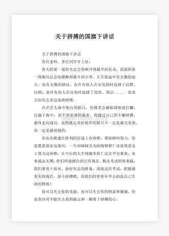 关于拼搏的国旗下讲话