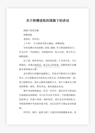 关于拼搏进取的国旗下的讲话