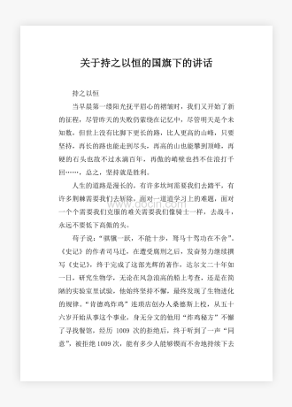 关于持之以恒的国旗下的讲话