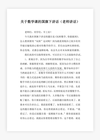 关于数学课的国旗下讲话（老师讲话）