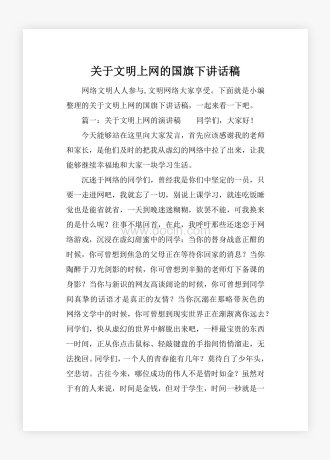 关于文明上网的国旗下讲话稿