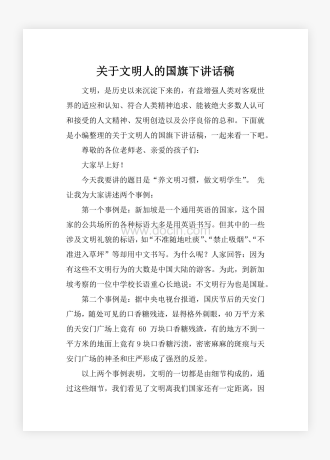 关于文明人的国旗下讲话稿