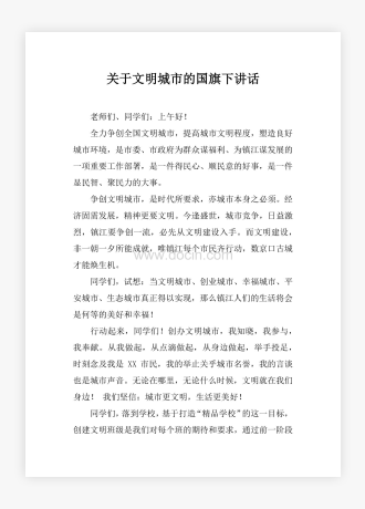 关于文明城市的国旗下讲话