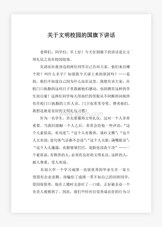 关于文明校园的国旗下讲话