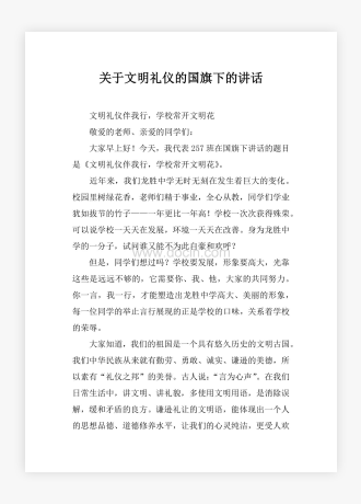 关于文明礼仪的国旗下的讲话