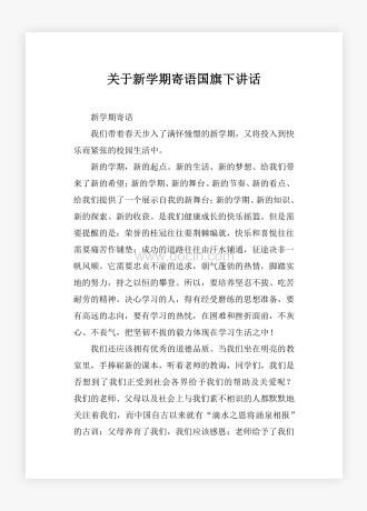 关于新学期寄语国旗下讲话