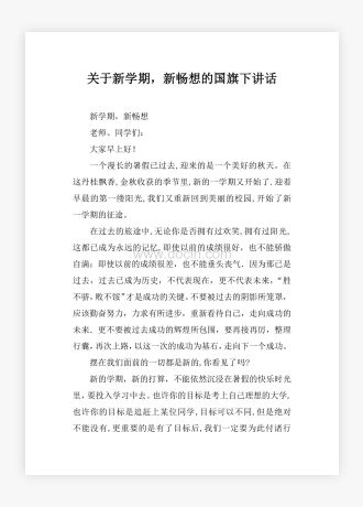 关于新学期，新畅想的国旗下讲话