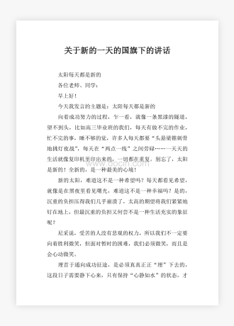 关于新的一天的国旗下的讲话