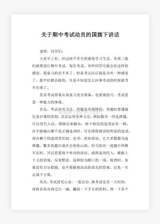 关于期中考试动员的国旗下讲话